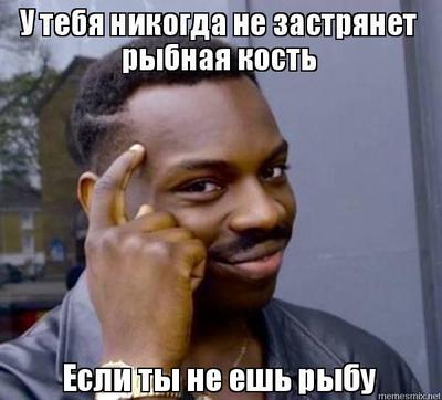 что делать если человек подавился рыбной костью. Смотреть фото что делать если человек подавился рыбной костью. Смотреть картинку что делать если человек подавился рыбной костью. Картинка про что делать если человек подавился рыбной костью. Фото что делать если человек подавился рыбной костью