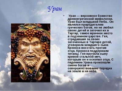 Название планет из античной мифологии. Бог неба Уран в древней Греции. Мифы древней Греции Уран Бог неба. Уран мифология древней Греции. Древнеримский Бог Уран.