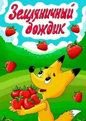 Мишка с клубникой картинки. 1494272031110130276. Мишка с клубникой картинки фото. Мишка с клубникой картинки-1494272031110130276. картинка Мишка с клубникой картинки. картинка 1494272031110130276. Что делать в 4 утра? Реализовывать чудеса природы))Такие как клубника в форме мишки..но по-своему. Пока что заготовочная мордочка для чего-нибудь интересного