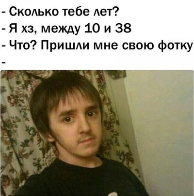 сколько тебе лет что то между 10 и 45. Смотреть фото сколько тебе лет что то между 10 и 45. Смотреть картинку сколько тебе лет что то между 10 и 45. Картинка про сколько тебе лет что то между 10 и 45. Фото сколько тебе лет что то между 10 и 45