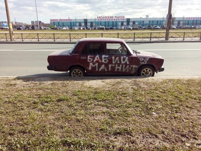 Бабий магнит что такое. Смотреть фото Бабий магнит что такое. Смотреть картинку Бабий магнит что такое. Картинка про Бабий магнит что такое. Фото Бабий магнит что такое