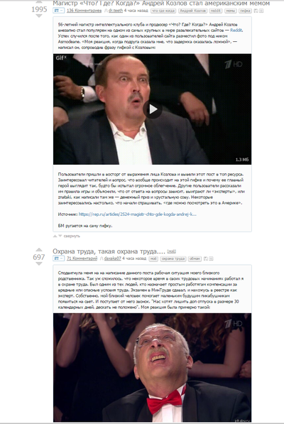 козлов что где когда мем. 149834109919791260. козлов что где когда мем фото. козлов что где когда мем-149834109919791260. картинка козлов что где когда мем. картинка 149834109919791260. Мировую известность магистру интеллектуального клуба Андрею Козлову принесла шутка пользователя сети Reddit. Он выложил на сайт пятисекундный ролик, на котором телеведущий радуется победе. И сделал под ним подпись: «Моя реакция, когда не учил, но сдал экзамен». За сутки видео набрало больше миллиона просмотров. козлов что где когда мем. 149834109919791260. козлов что где когда мем фото. козлов что где когда мем-149834109919791260. картинка козлов что где когда мем. картинка 149834109919791260. Мировую известность магистру интеллектуального клуба Андрею Козлову принесла шутка пользователя сети Reddit. Он выложил на сайт пятисекундный ролик, на котором телеведущий радуется победе. И сделал под ним подпись: «Моя реакция, когда не учил, но сдал экзамен». За сутки видео набрало больше миллиона просмотров.