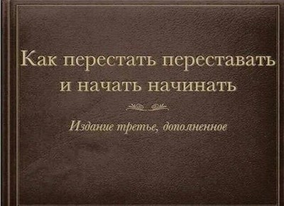 Как начать что нибудь делать. Смотреть фото Как начать что нибудь делать. Смотреть картинку Как начать что нибудь делать. Картинка про Как начать что нибудь делать. Фото Как начать что нибудь делать