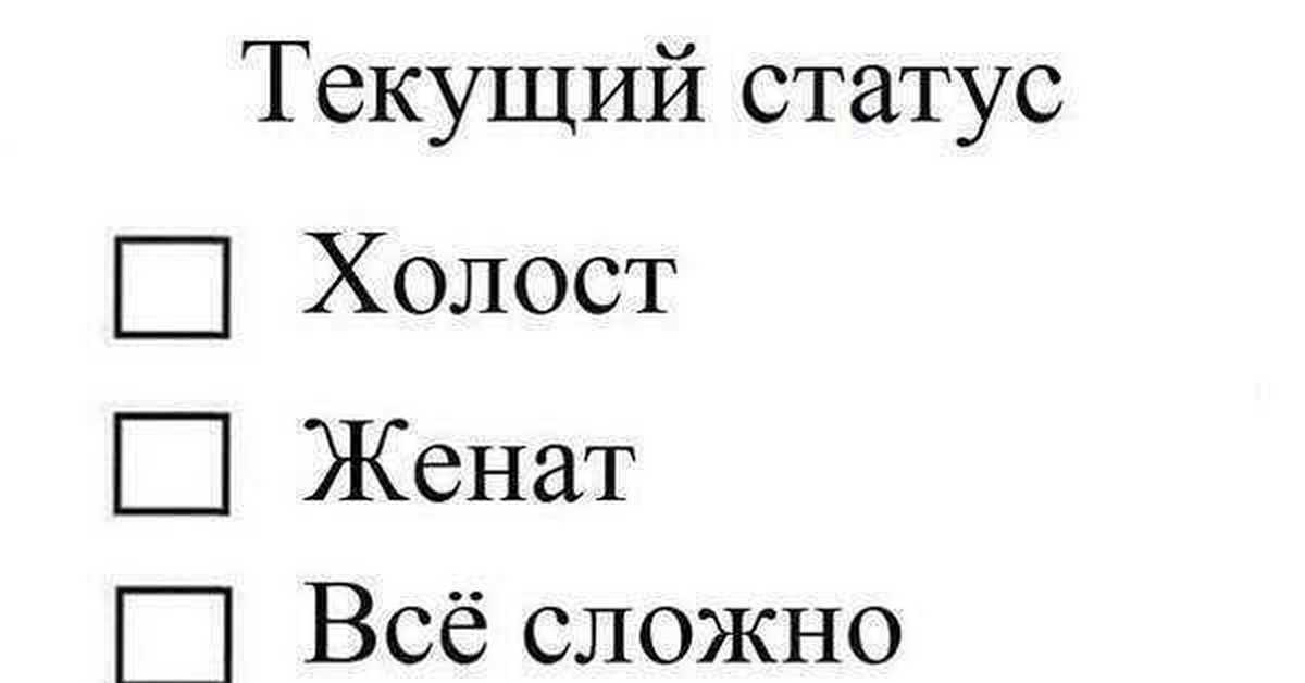 Статус женюсь. Текущий статус. Текущий статус картинки. Статусы семейного положения.