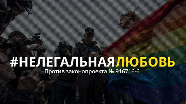 Bill criminalizing LGBT people! - NSFW, Ban, Bill, Love, Russia