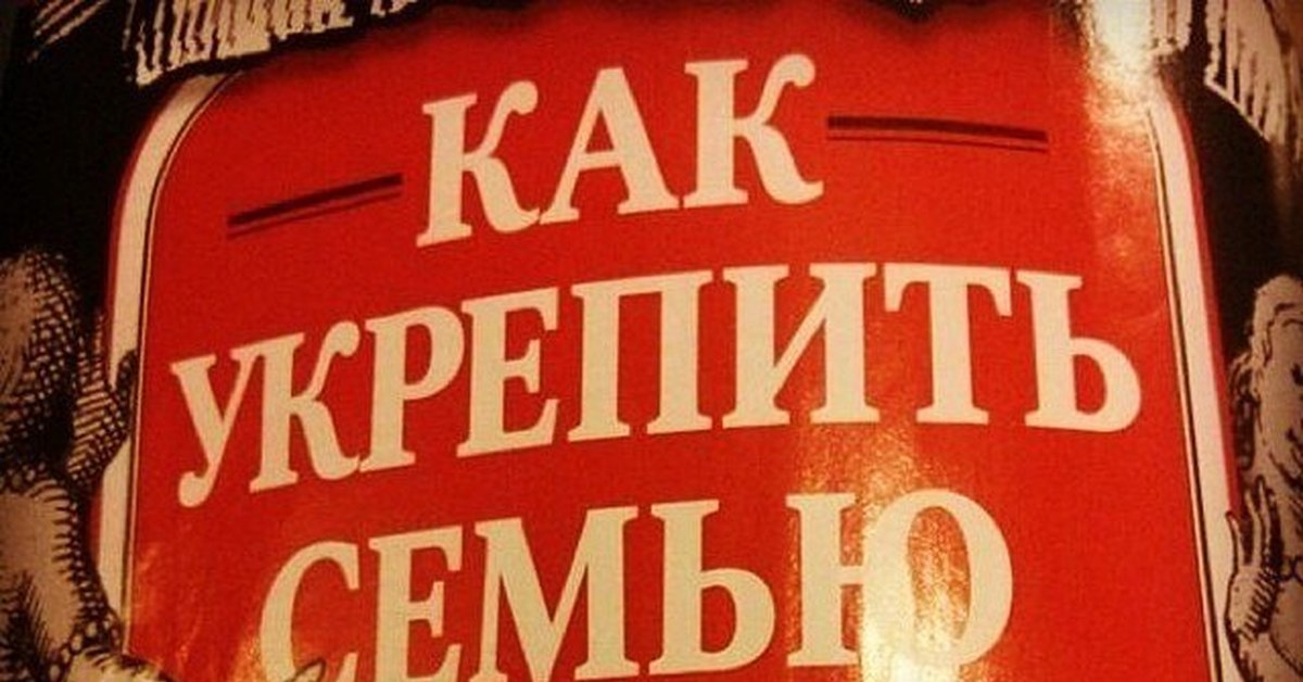 Тоже вариант. Как укрепить семью каннибализмом. Как укрепить семью инцестом и каннибализмом. Как укрепить семью каннибализмом книга. Книга как укрепить семью инцестом.