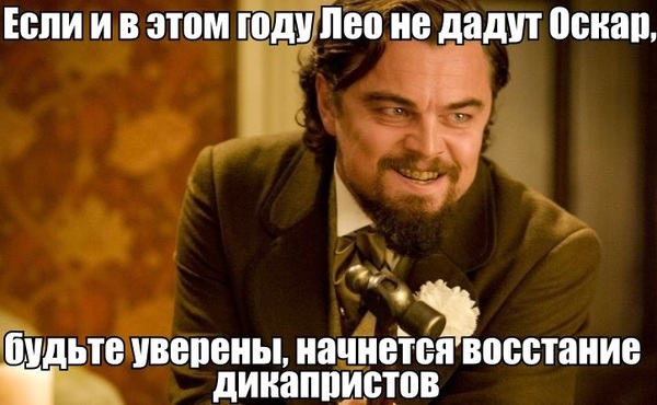Ходи и оглядывайся, академия, Лео идёт по ваши души. Леонардо ди Каприо, Оскар, выживший, сколько можно, опять про лео и оскар
