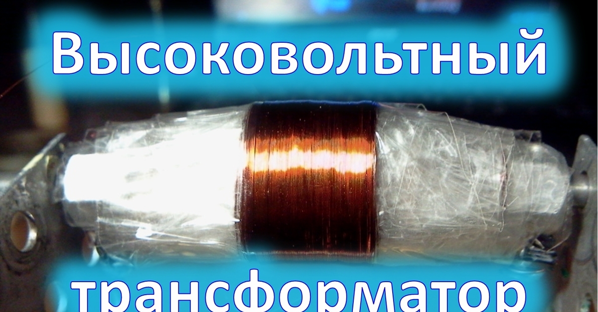 Как создать высокое напряжение