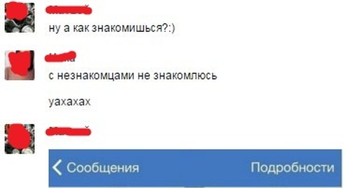 Не знакомлюсь что ответить. Привет познакомимся нет. Я с незнакомыми не знакомлюсь. Смешные комментарии. Не знакомлюсь что ответить.