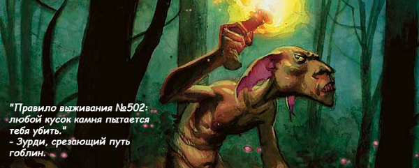 Путеводитель мироходца по Зендикару: Гоблины Magic: The Gathering, Лор вселенной, Перевод, Длиннопост, Zendikar