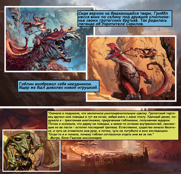 Путеводитель мироходца по Зендикару: Гоблины Magic: The Gathering, Лор вселенной, Перевод, Длиннопост, Zendikar