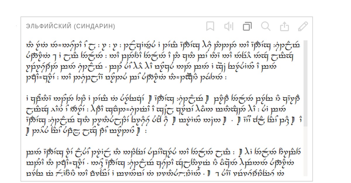 Эльфийский переводчик. Язык эльфов Толкиена Синдарин. Властелин колец язык эльфов Синдарин. Алфавит эльфов Синдарин. Эльфийский язык Синдарин учить.