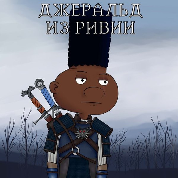 Угольный ведьмак