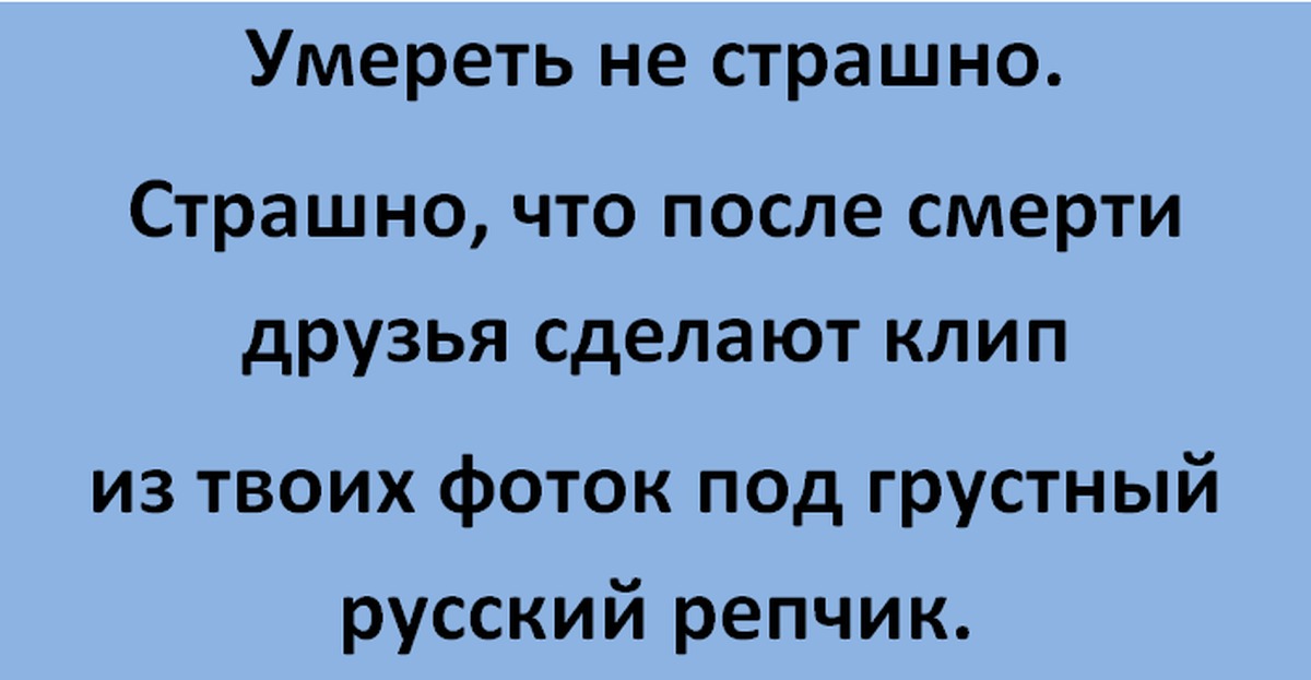 Умирать не страшно. Смерть не страшна. Картинки с текстом о смерти.