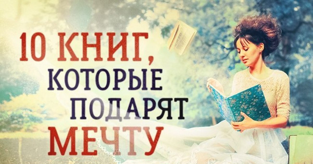 10 книг. Книги которые подарят мечту. Книга мечта. Книга мечты чтение. «Подари книгу – подари мечту.