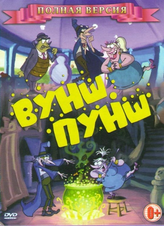 Вуншпунш герои мультика. Буш пунш.