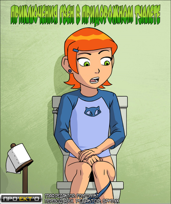 Gwen's Roadside Toilet Adventure - NSFW, , Ben 10, Gwen Tennyson, Glory hole, Comics
