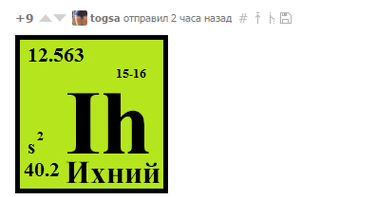 ихний элемент таблицы менделеева. ихний евоный таблица менделеева. ихний евонный. ихний евоный таблица менделеева. ихний евошний.