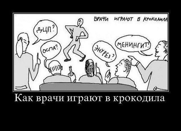 Как врачи играют в крокодила
