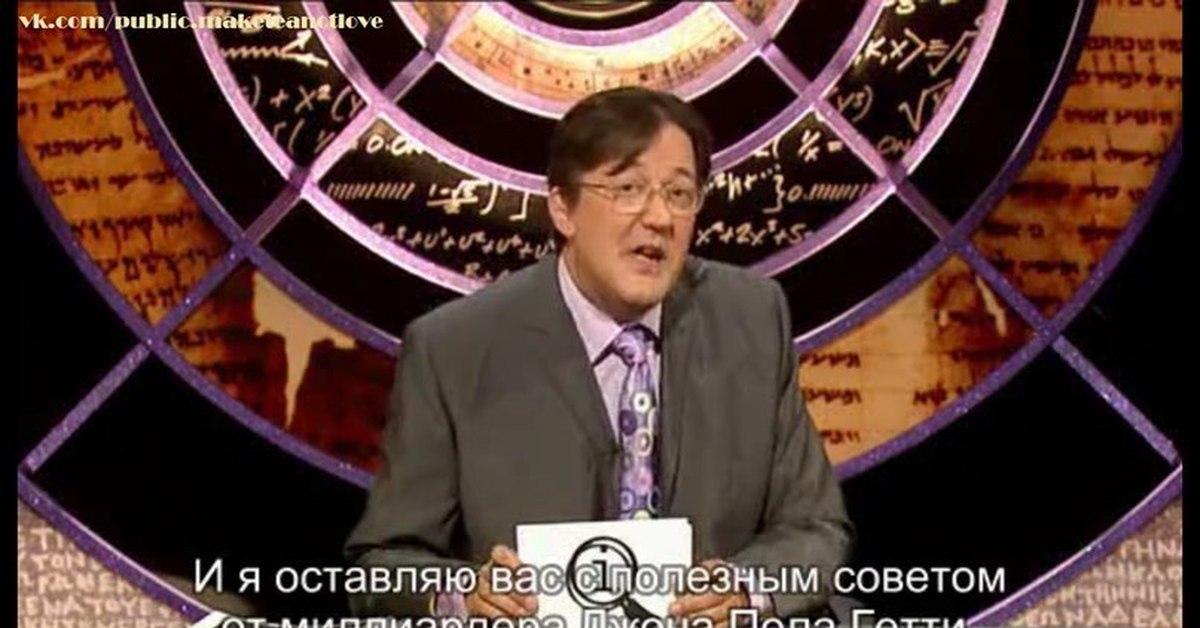 Quite interesting. Qi передача Стивен Фрай. Quite interesting show. Qi Стивен Фрай прощание. Qi Стивен Фрай иногда я задаюсь вопросом.