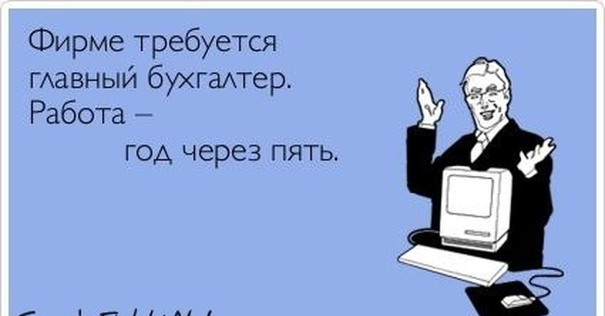 Спасибо просто, смешные картинки про работу бухгалтера