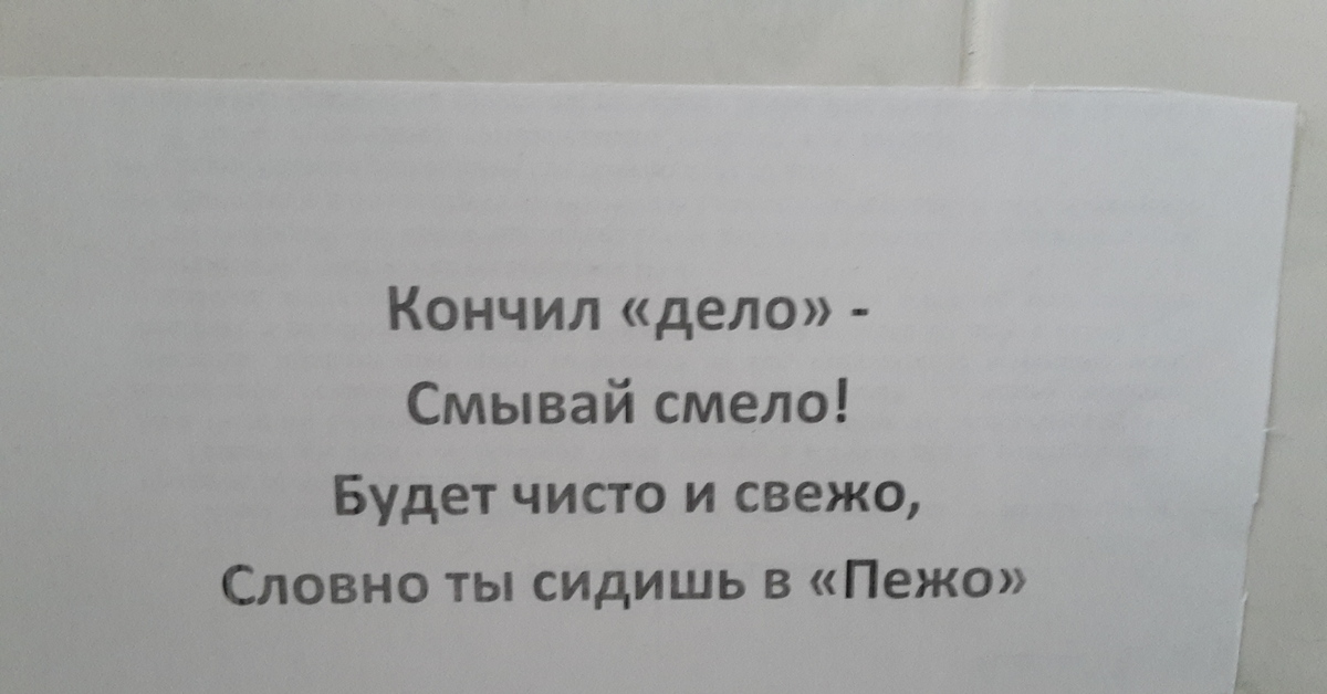 Сделал дело смывай смело надпись в туалет