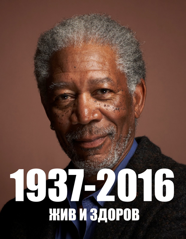 Морган Фриман...