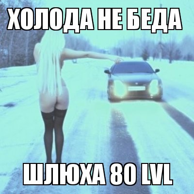 Cold is not a problem - NSFW, My, Шлюха, Winter, Level