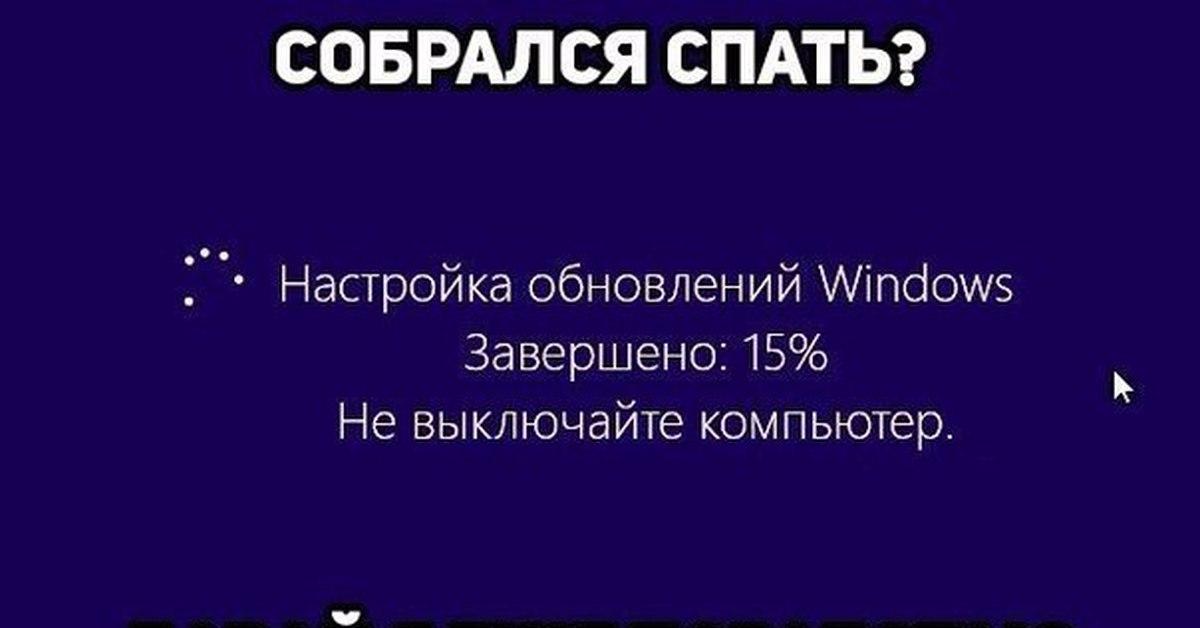 Просит обновление. Обновление виндовс прикол. Виндовс 10 прикол. Шутки про винду. Обновление виндовс мемы.