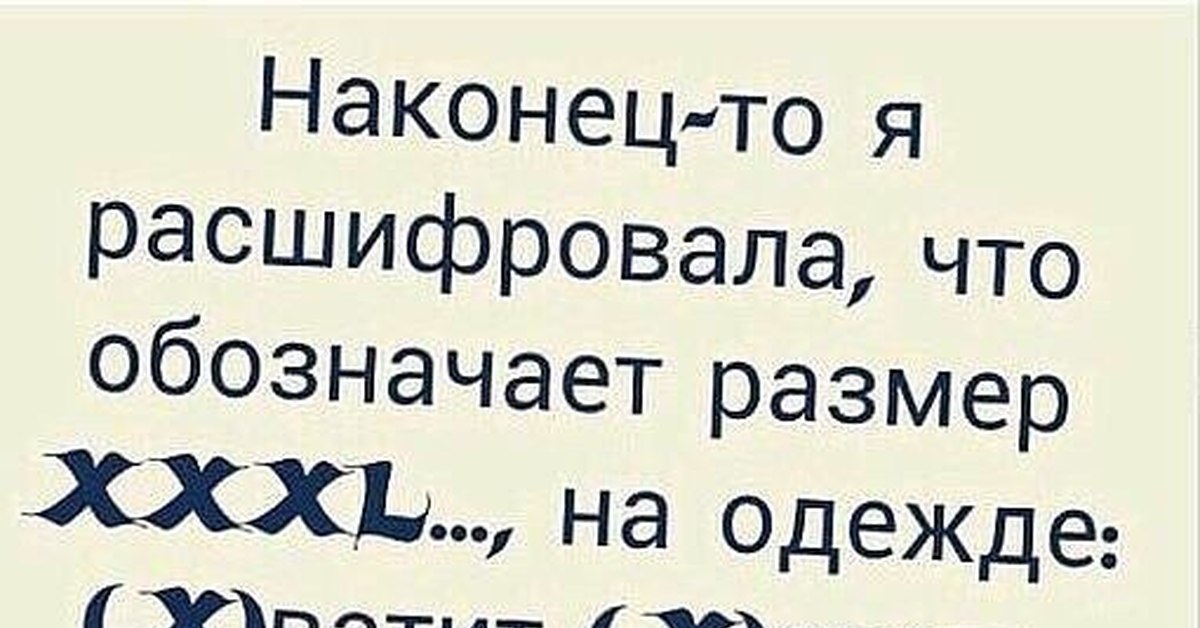 Что означает понятно. Смешные расшифровки слов. Расшифровка размеров одежды прикол. Юмористическая расшифровка слов. Ясно расшифровка по буквам.