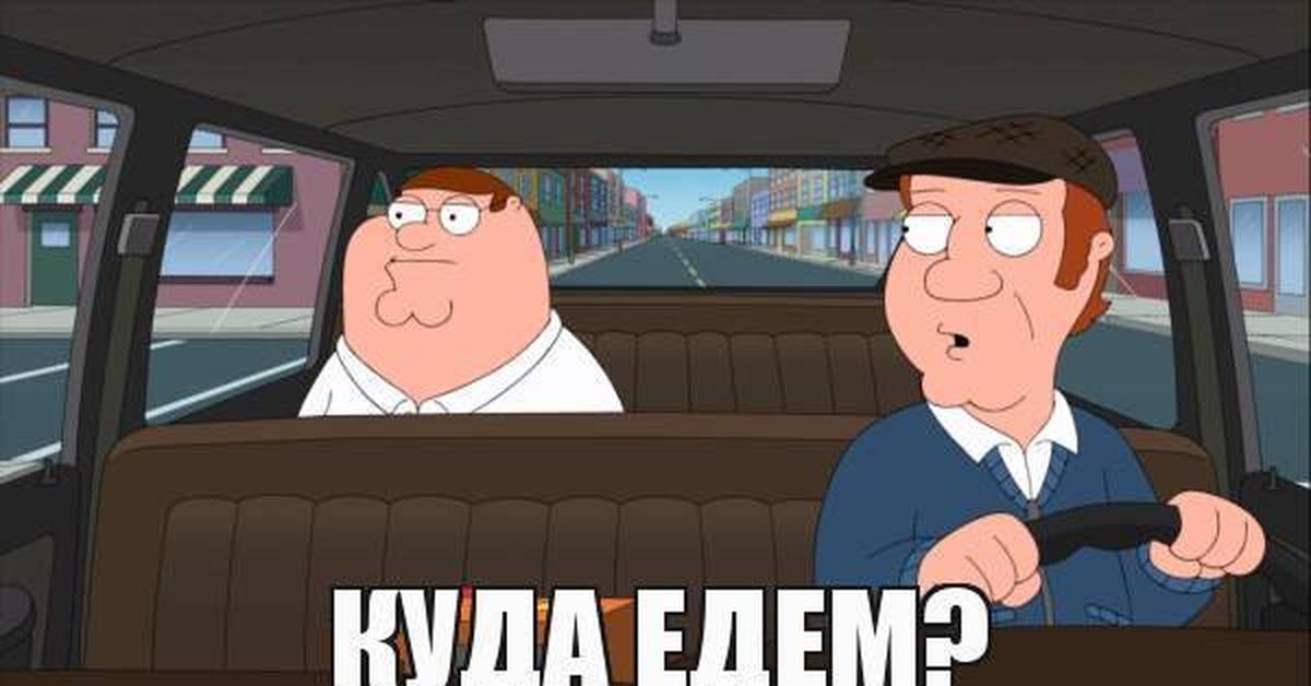 Как то ехал я. Питер Гриффин таксист. Питер Гриффины таксист. Питер Гриффин к удавам. Гриффины такси.