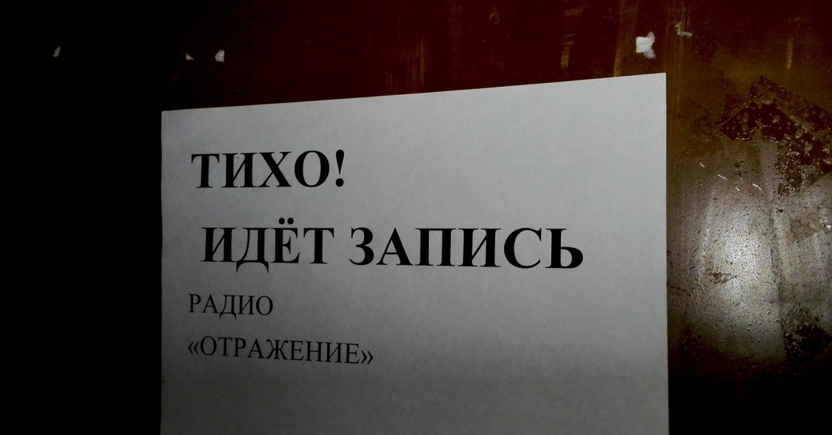 Запись пошла. Тихо идет запись. Тихо идет запись табличка. Тихо идет эфир. Тихо идет видеозапись.