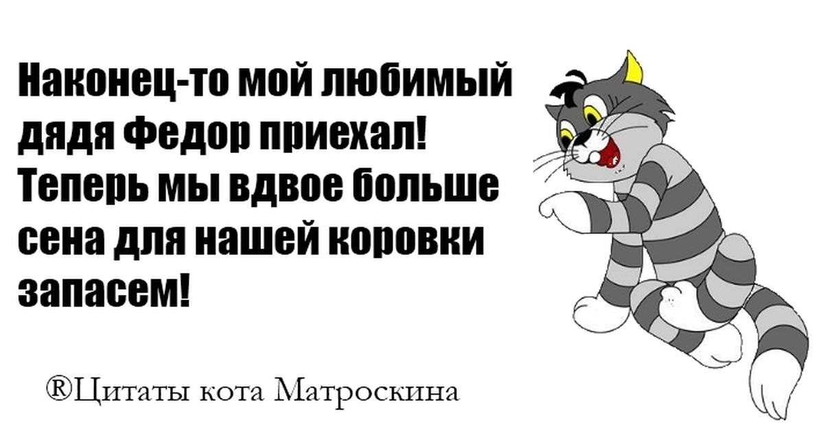 Скажи наконец. Кот Матроскин цитаты. Фразы кота Матроскина. Цитаты кота Матроскина. Матроскин цитаты.