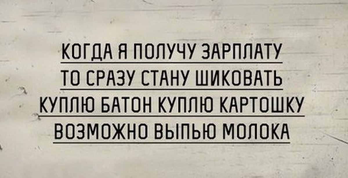 Картинки про маленькую зарплату приколы