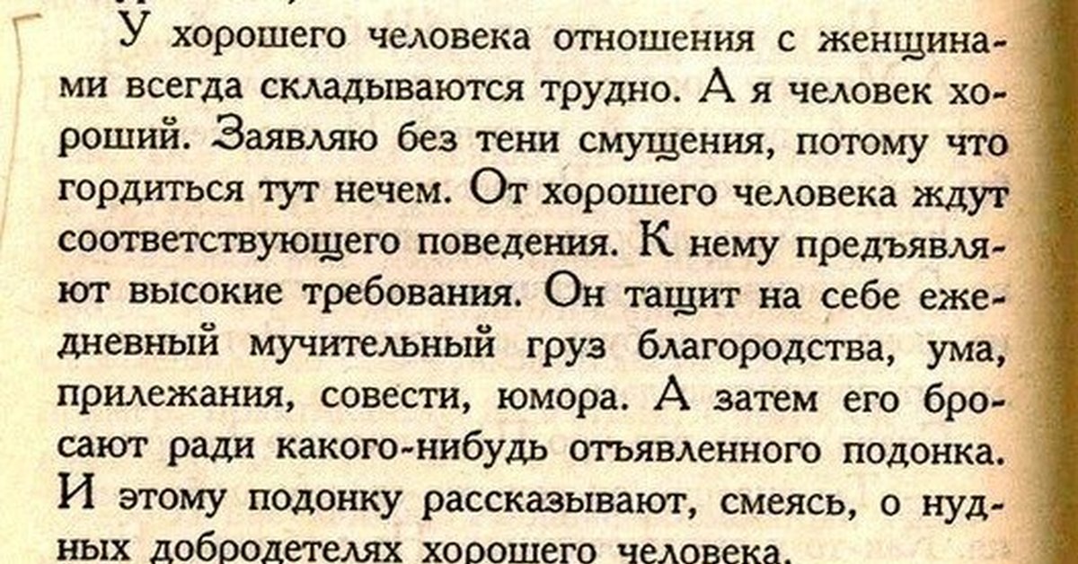 Всегда сложиться. Довлатов о хорошем человеке. У хорошего человек отношения с женщинами. У хорошего человека отношения с женщинами складываются трудно. Хороший человек это определение.