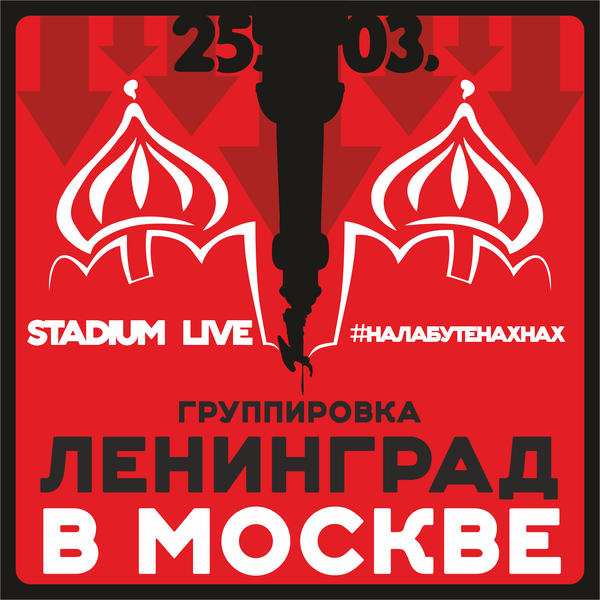 Ленинград. Моя афиша