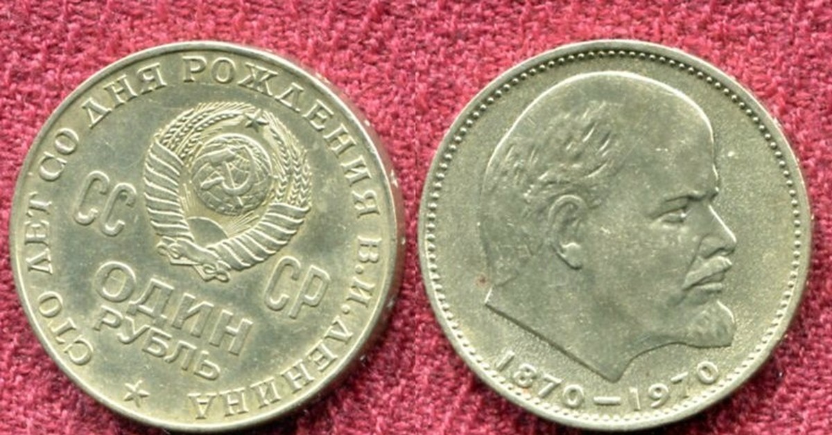 Рубль ссср 1970 год