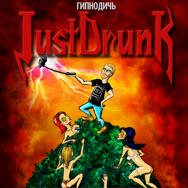 JustDrunk - Гипнодичь (2016)