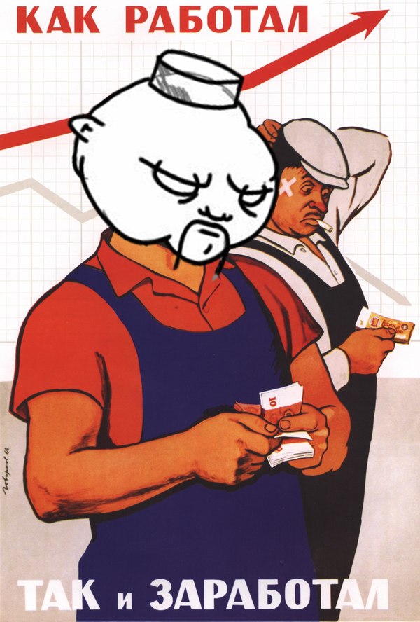 Как работал - так и заработал!