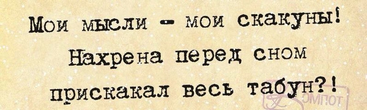 О чем думает женщина перед сном картинки с юмором