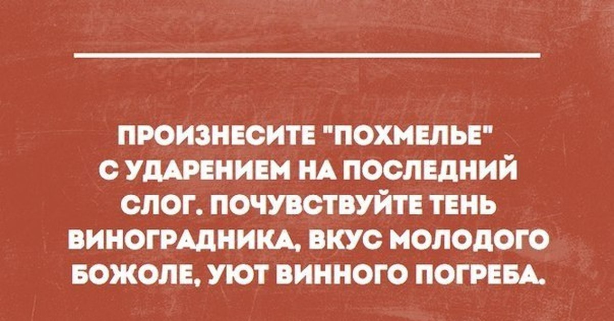 Произнеси слово мужчина. Похмелье сомелье. Похмелье ударение на последний слог. Произнесите похмелье с ударением. Произнесите похмелье с ударением на последний слог.