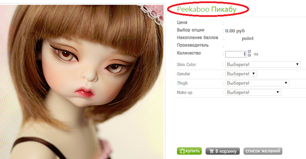 Этот неловкий момент, когда ты увлекаешься BJD и тут видишь куклу с именем...