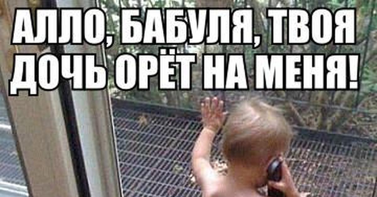 Тут твоя. Але бабушка твоя дочь. Алло бабуля твоя дочь орет. Бабуля твоя дочь орет на меня. Алё бабуля твоя дочь орёт на меня.