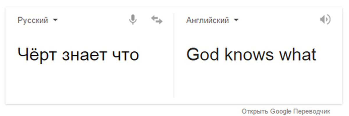 Черт знает что