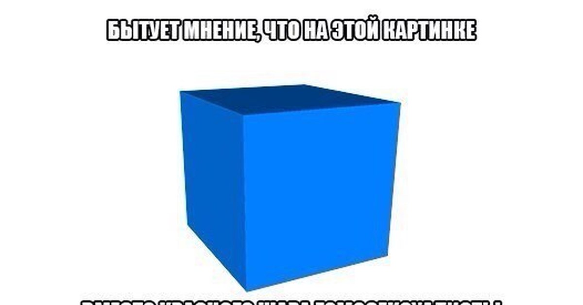 как получить черный цвет. и я красное вижу синим. синий цвет в психологии. презентация в сине красном цвете. и я красное вижу синим.
