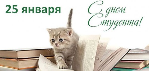 С праздником всех студентов! А также, всех Татьян :)