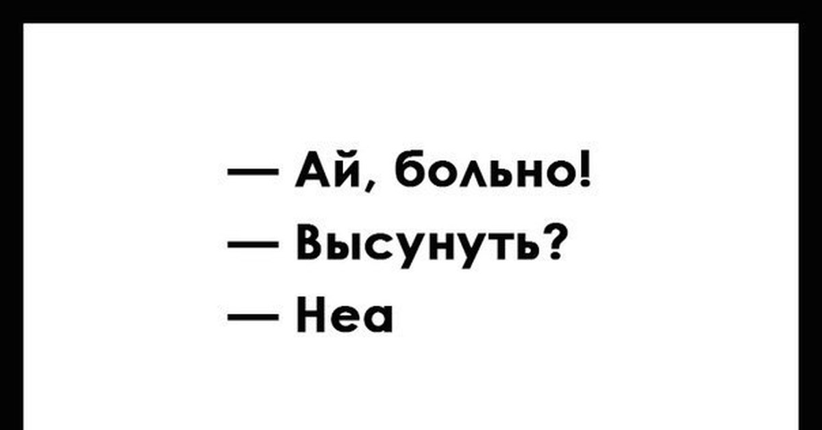 Ой больно. Ай больно. Ай больно высунуть нет. Больно высунуть неа. Ай больно высунуть неа.