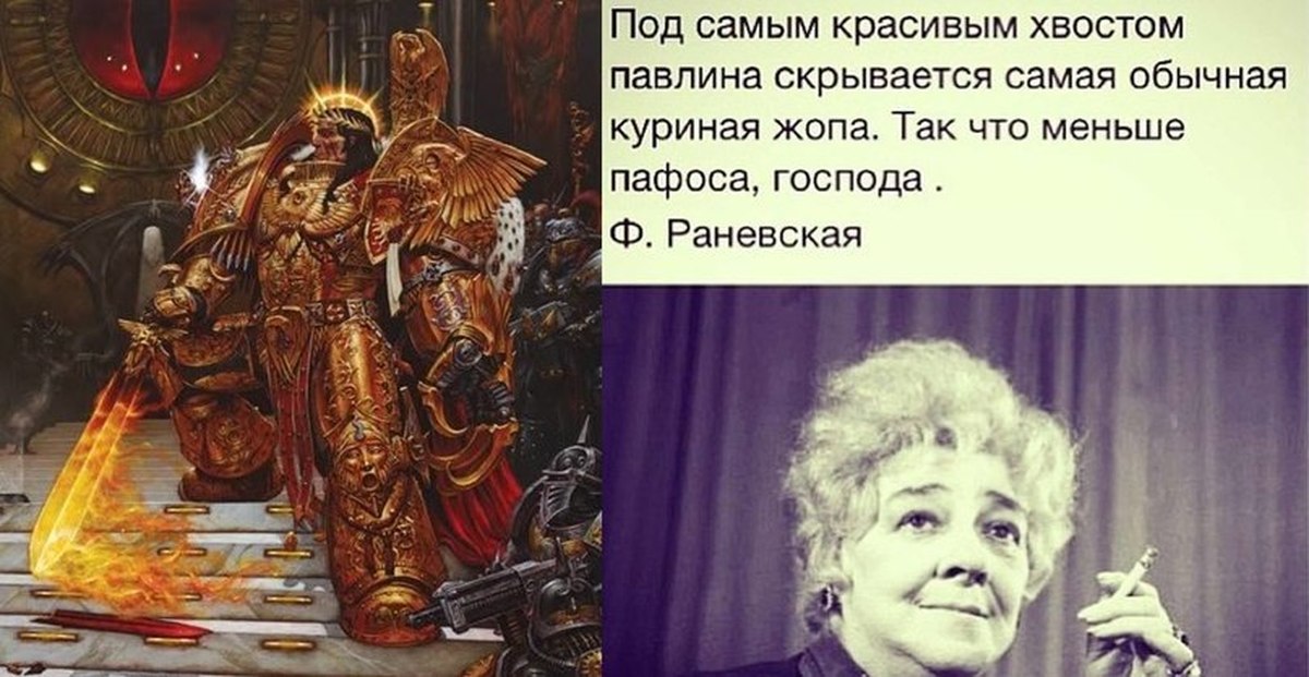 Раневская павлин. Раневская меньше пафоса Господа. Под самым красивым павлиньим хвостом. Раневская под павлиньим хвостом скрывается.