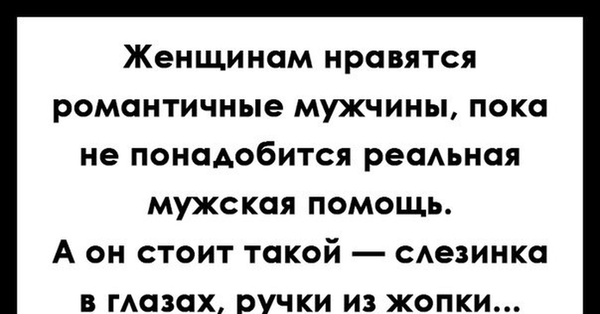 Пока мужик. Ручки из жопки в глазах слезинка. Женщинам нравятся романтичные мужчины пока не понадобится. А он стоит такой слезинка в глазах ручки из. А он стоит такой ручки из жопки.