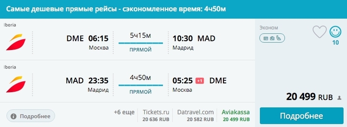 Самолет билеты дешевые минск дешево. Рейс Мадрид Москва. Москва Мадрид авиабилеты. Мадрид Москва авиабилеты самолет. Дешевые перелеты.